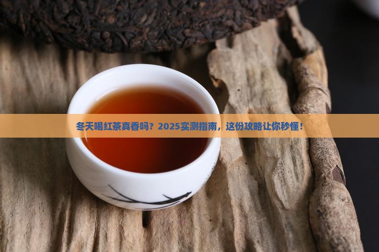 冬天多喝红茶好吗