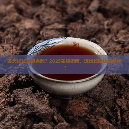 冬天多喝红茶好吗