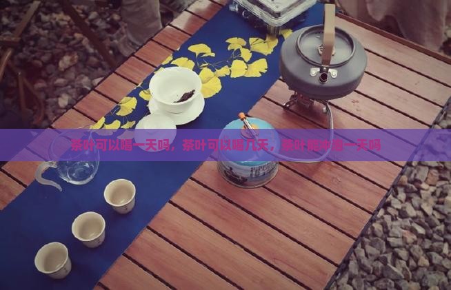 茶叶可以喝一天吗