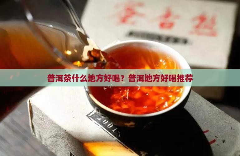普洱茶什么地方好喝