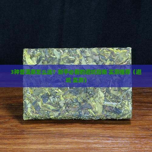 哪种普洱茶对身体好一点