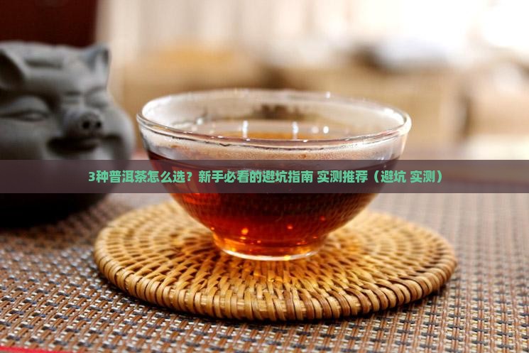 哪种普洱茶对身体好一点