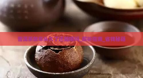 普洱茶放年头久了还能喝吗