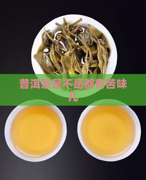 普洱茶是不是都有苦味儿