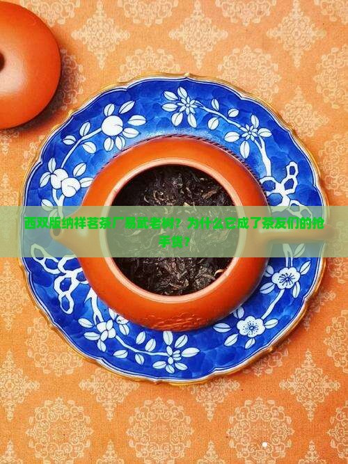 西双版纳祥茗茶厂易武老树