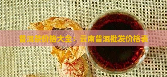 来宾普洱茶价格表