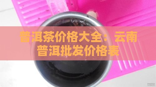 来宾普洱茶价格表