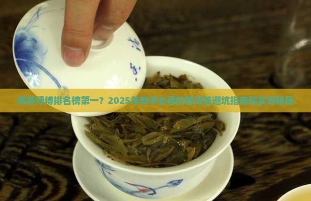 普洱茶做茶师傅排名榜第一