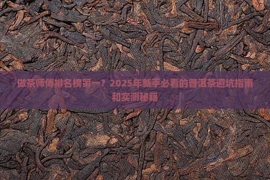 普洱茶做茶师傅排名榜第一