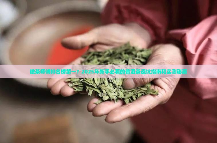普洱茶做茶师傅排名榜第一