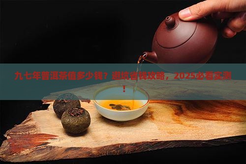 九七年普洱茶多少钱
