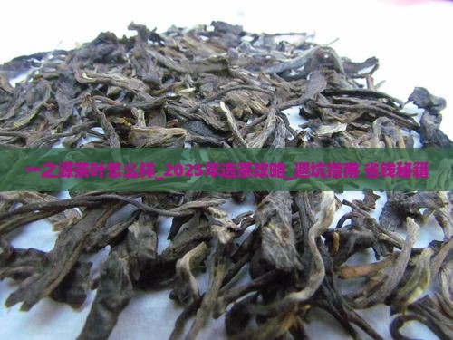 一之源茶叶怎么样