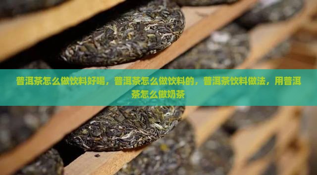普洱茶怎么做饮料
