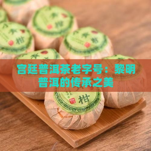 宫廷普洱茶老字号