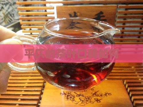 平仄的茶叶口碑如何