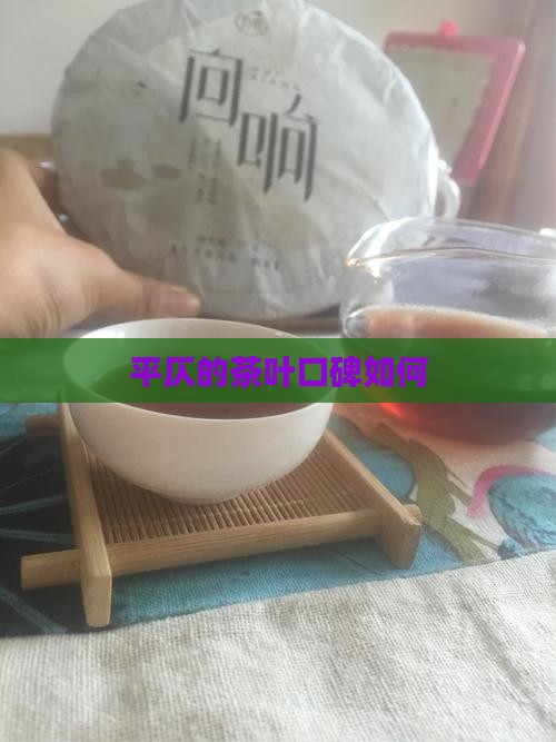 平仄的茶叶口碑如何