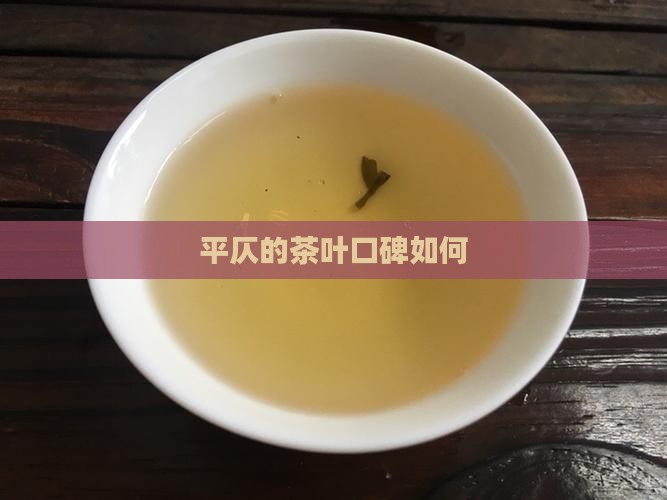 平仄的茶叶口碑如何