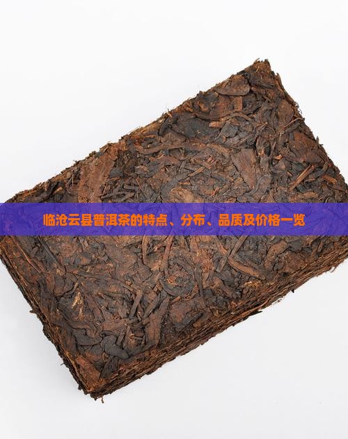 临沧云县普洱茶的特点、分布、品质及价格一览