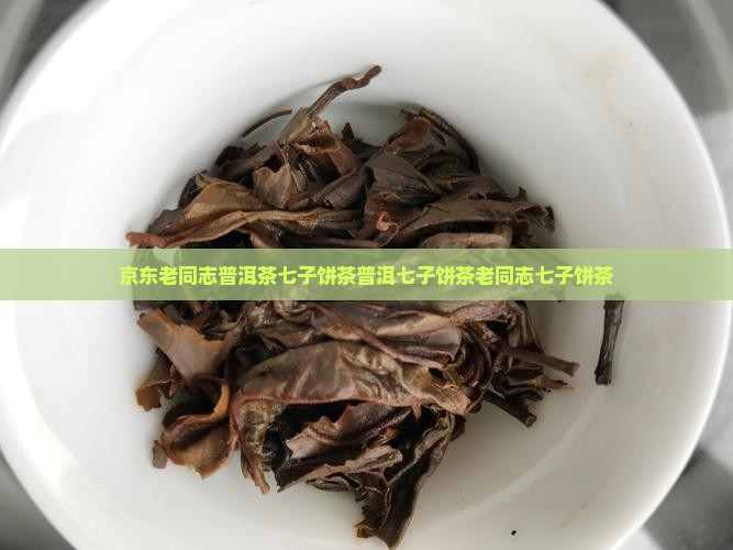京东老同志普洱茶七子饼茶普洱七子饼茶老同志七子饼茶