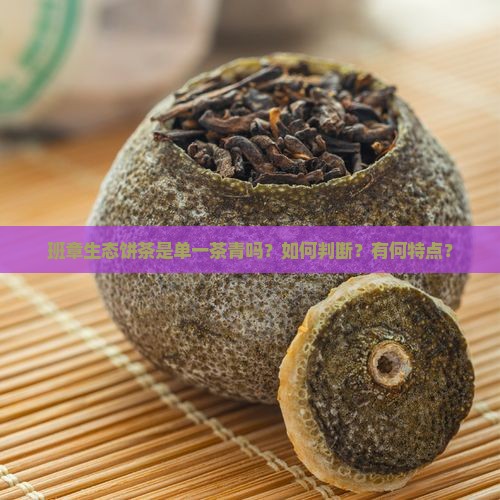 班章生态饼茶是单一茶青吗?如何判断?有何特点? 班章生态饼茶是单一茶青吗?如何判断?有何特点?