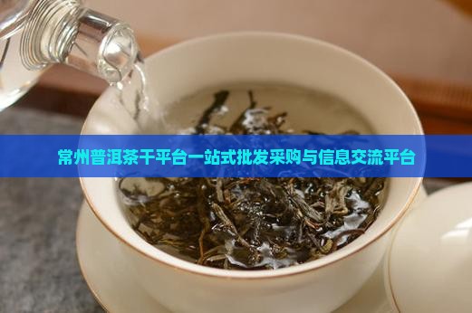 常州普洱茶干平台一站式批发采购与信息交流平台