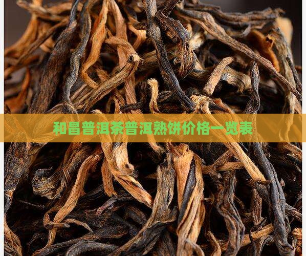 和昌普洱茶普洱熟饼价格一览表