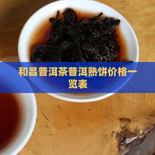 和昌普洱茶普洱熟饼价格一览表