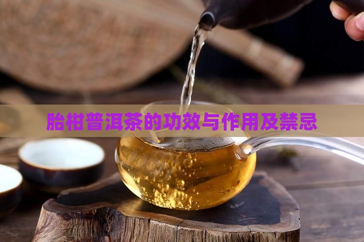 胎柑普洱茶的功效与作用及禁忌