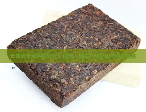 长期喝普洱茶的变化？现代人最关心的健康与减肥痛点