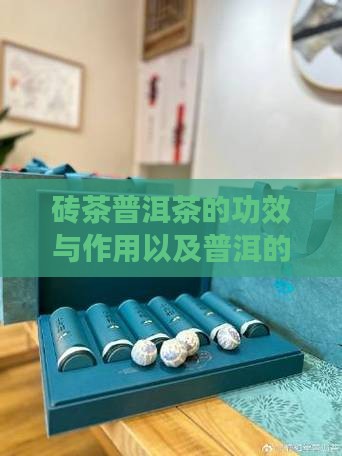 砖茶普洱茶的功效与作用以及普洱的益处