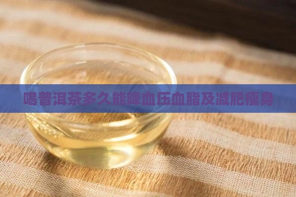 喝普洱茶多久能降血压血脂及减肥瘦身