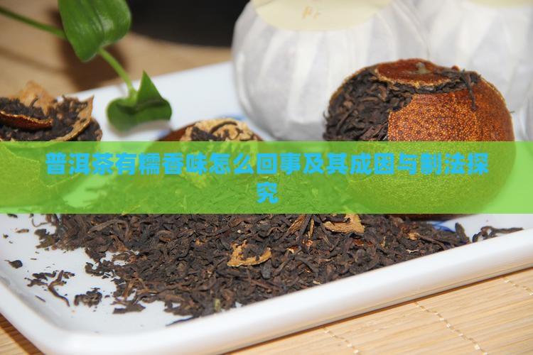普洱茶有糯香味怎么回事及其成因与制法探究