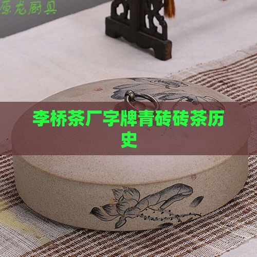 李桥茶厂字牌青砖砖茶历史