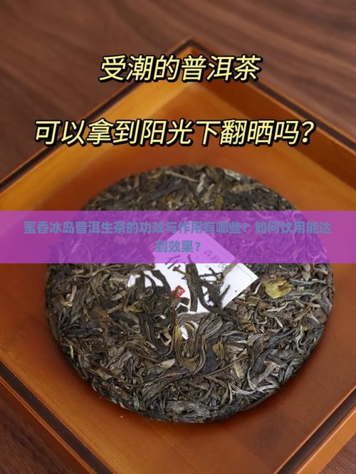 蜜香冰岛普洱生茶的功效与作用有哪些？如何饮用能达到效果？