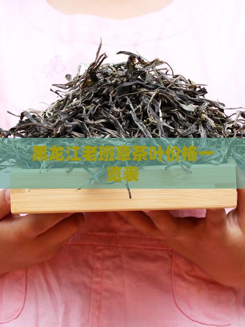黑龙江老班章茶叶价格一览表