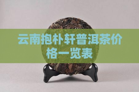 云南抱朴轩普洱茶价格一览表