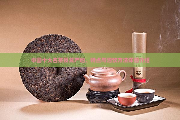 中国十大名茶及其产地、特点与泡饮方法详细介绍