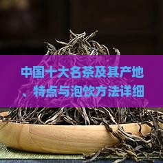 中国十大名茶及其产地、特点与泡饮方法详细介绍