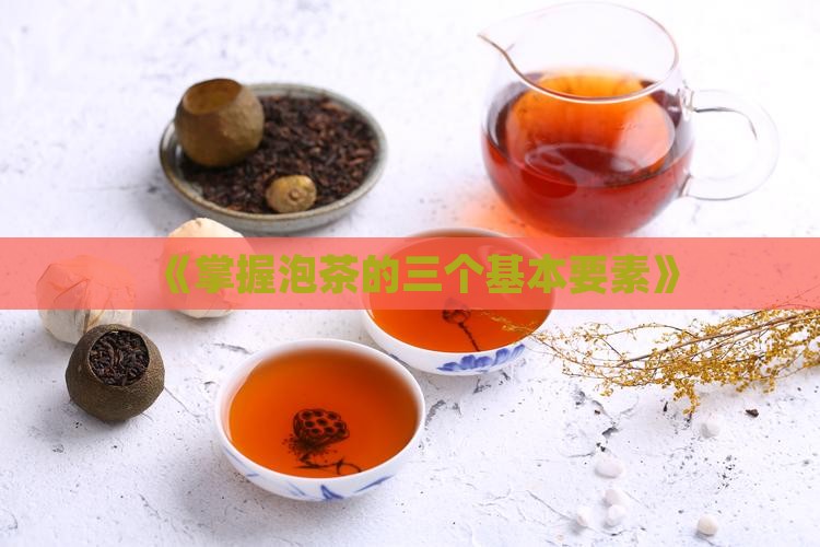 《掌握泡茶的三个基本要素》