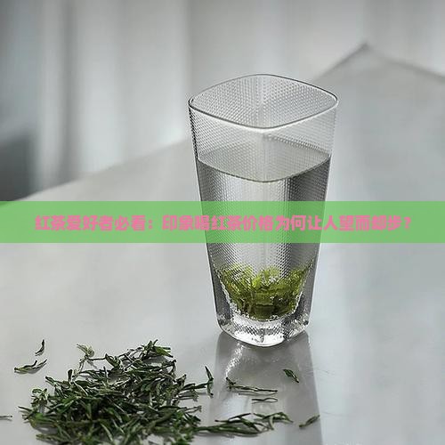 红茶爱好者必看：印象喝红茶价格为何让人望而却步？