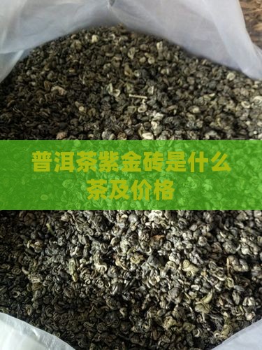 普洱茶紫金砖是什么茶及价格
