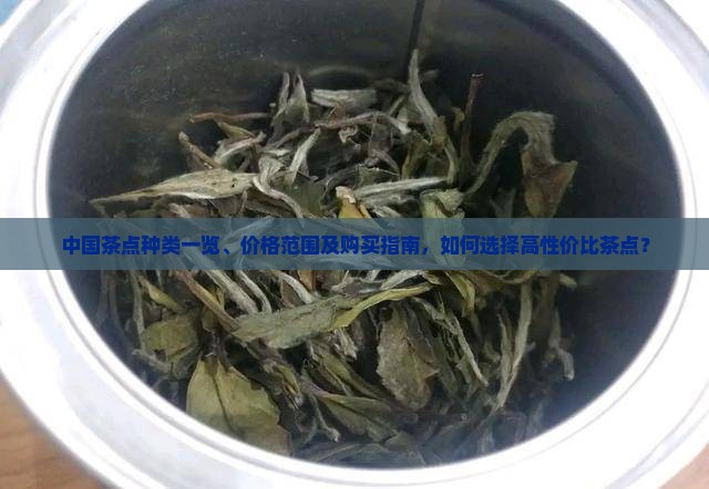 中国茶点种类一览、价格范围及购买指南，如何选择高性价比茶点？
