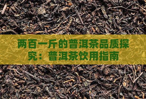 两百一斤的普洱茶品质探究：普洱茶饮用指南