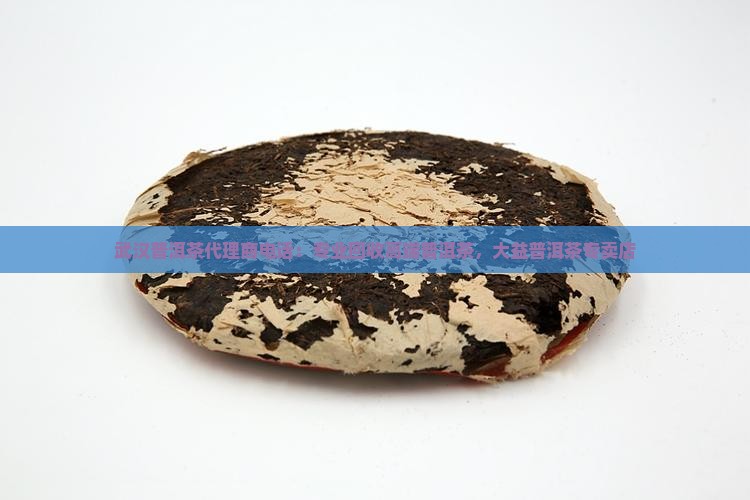 武汉普洱茶代理商电话：专业回收高端普洱茶，大益普洱茶专卖店