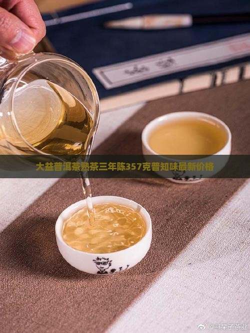 大益普洱茶熟茶三年陈357克普知味最新价格