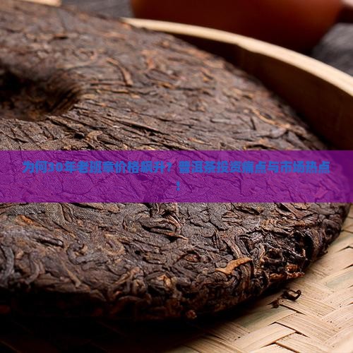 为何30年老班章价格飙升？普洱茶投资痛点与市场热点！