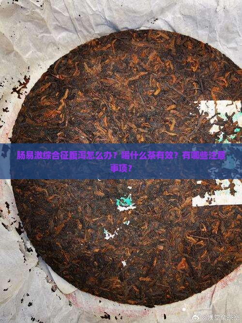 肠易激综合征腹泻怎么办？喝什么茶有效？有哪些注意事项？