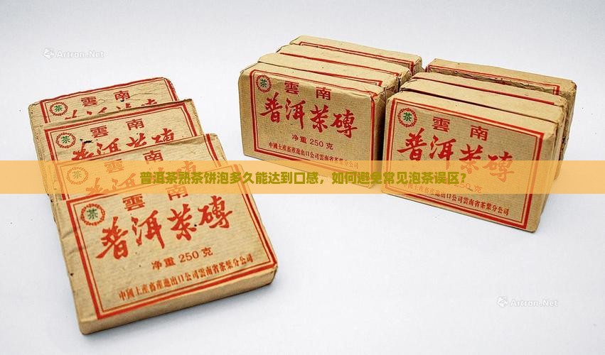 普洱茶熟茶饼泡多久能达到口感，如何避免常见泡茶误区？