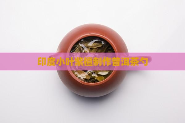 印度小叶紫檀制作普洱茶勺