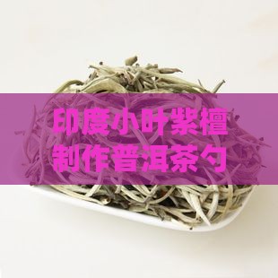 印度小叶紫檀制作普洱茶勺